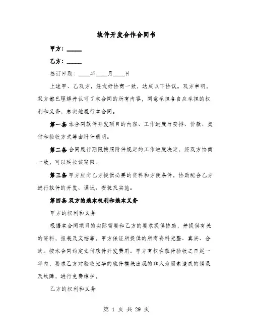 软件开发合作合同书(六篇)
