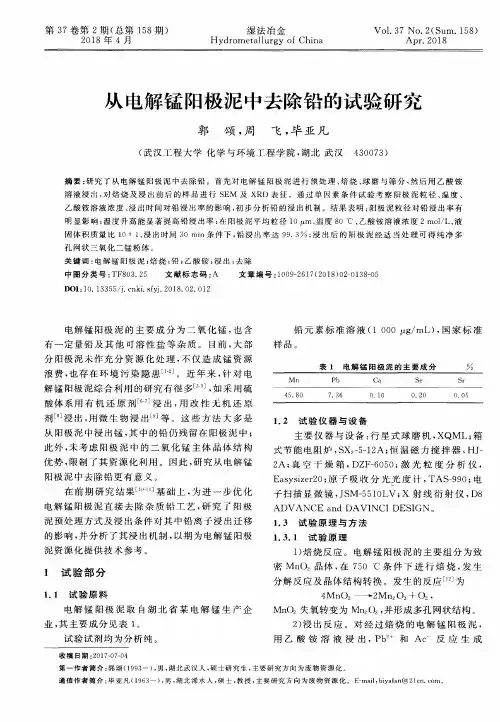 从电解锰阳极泥中去除铅的试验研究