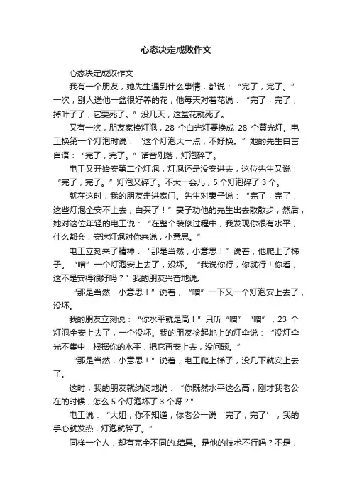 心态决定成败作文
