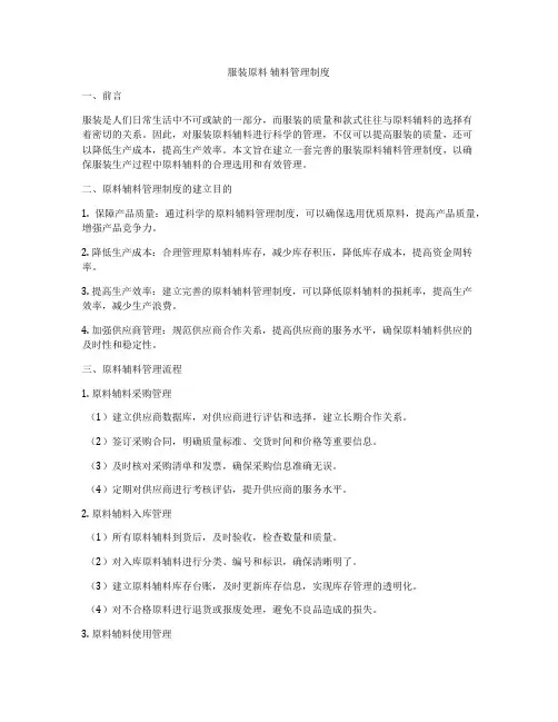 服装原料 辅料管理制度