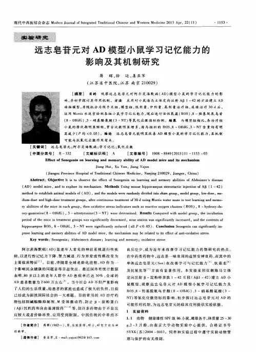 远志皂苷元对AD模型小鼠学习记忆能力的影响及其机制研究