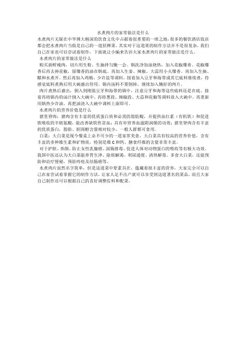 水煮肉片的家常做法是什么
