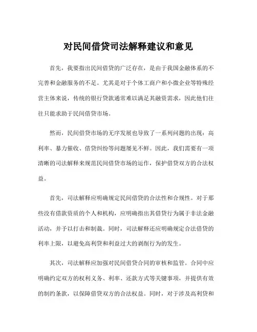 对民间借贷司法解释建议和意见