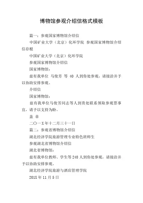 博物馆参观介绍信格式模板
