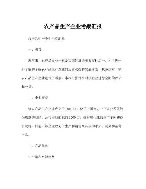 农产品生产企业考察汇报