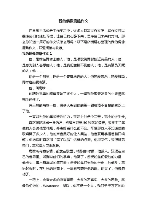 我的偶像鹿晗作文