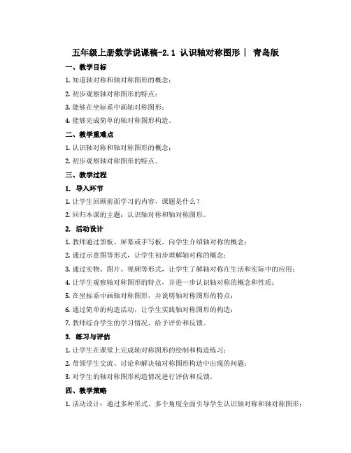 五年级上册数学说课稿-2.1 认识轴对称图形 ︳青岛版
