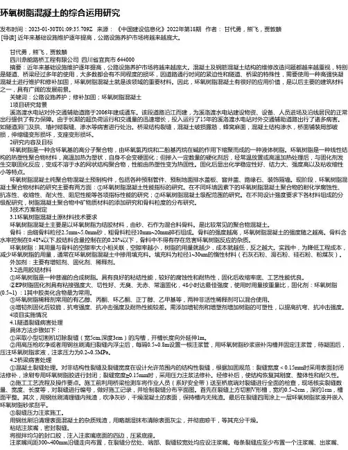 环氧树脂混凝土的综合运用研究_1
