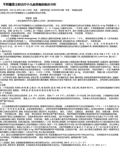 平阳霉素注射治疗小儿血管瘤的临床分析