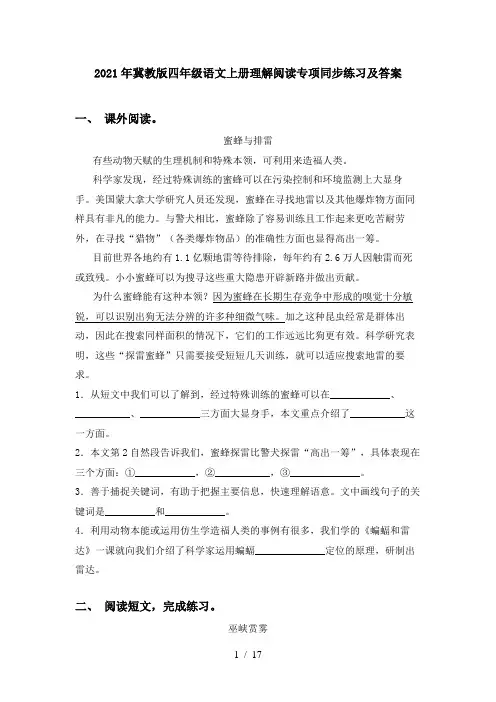 2021年冀教版四年级语文上册理解阅读专项同步练习及答案