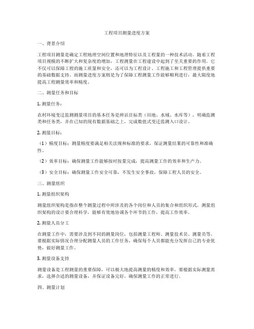 工程项目测量进度方案