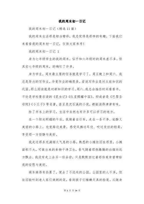 我的周末初一日记