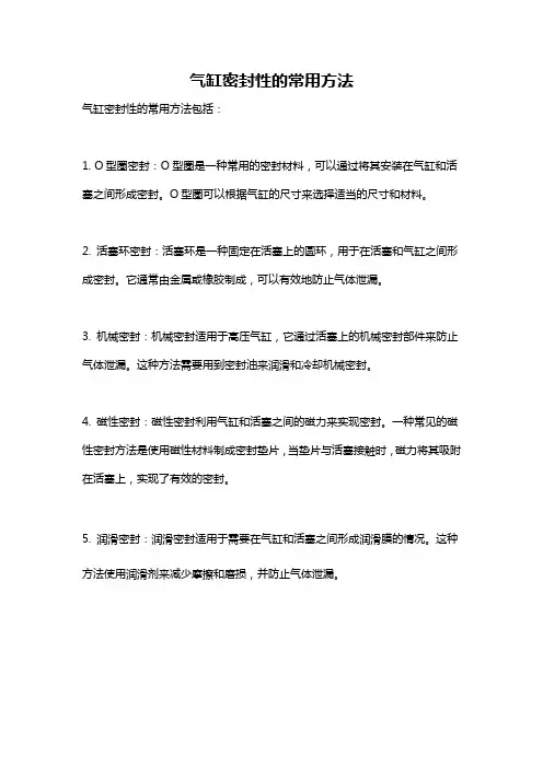 气缸密封性的常用方法