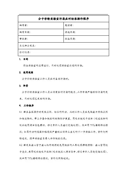 分子诊断实验室污染应对标准操作程序