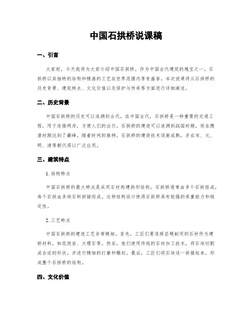 中国石拱桥说课稿