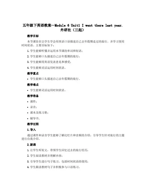 五年级下英语教案—Module 6 Unit1 I went there last year.外研社