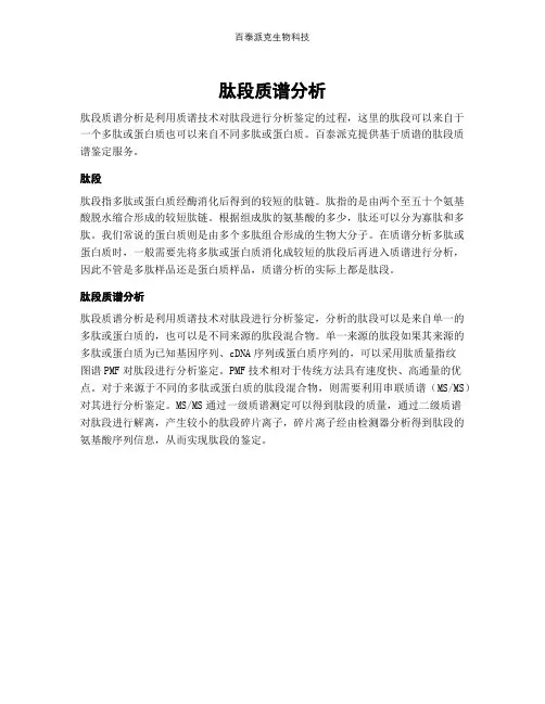 肽段质谱分析