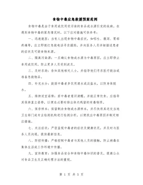 食物中毒应急救援预案范例（3篇）