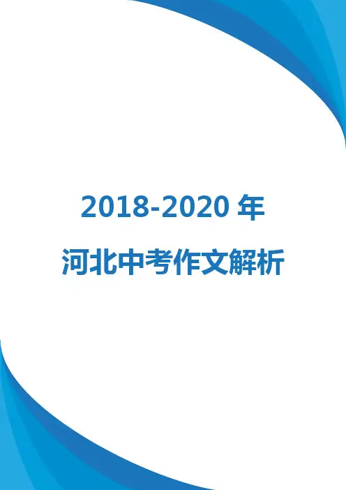 2018-2020年河北中考作文解析