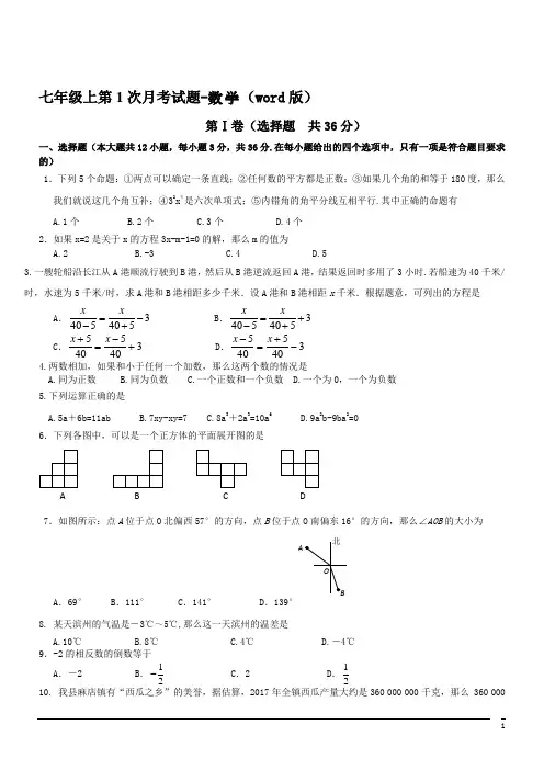 七年级上第1次月考试题--数学(word版)