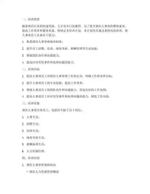 酒店人事部培训计划模板