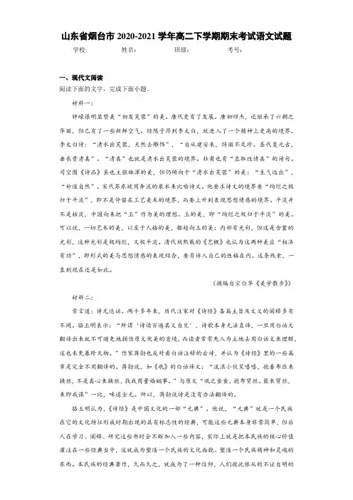 山东省烟台市2020-2021学年高二下学期期末考试语文试题