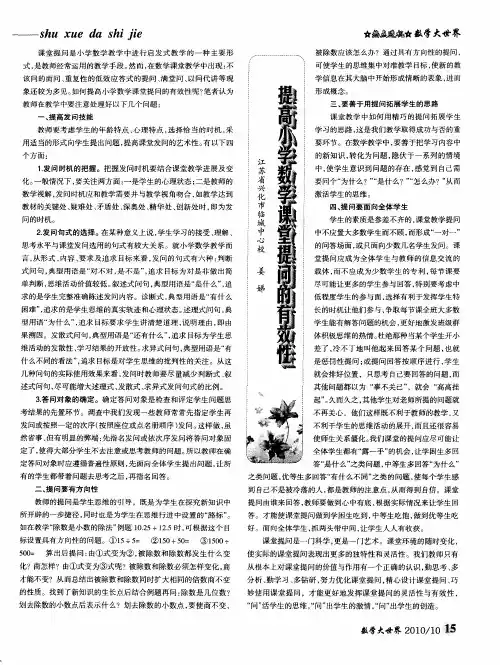 提高小学数学课堂提问的有效性