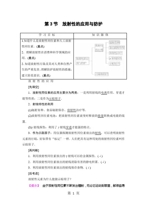 第3章 第3节 放射性的应用与防护