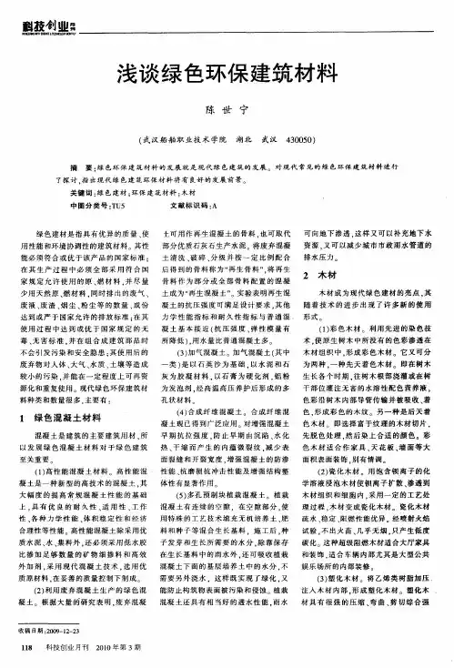 浅谈绿色环保建筑材料