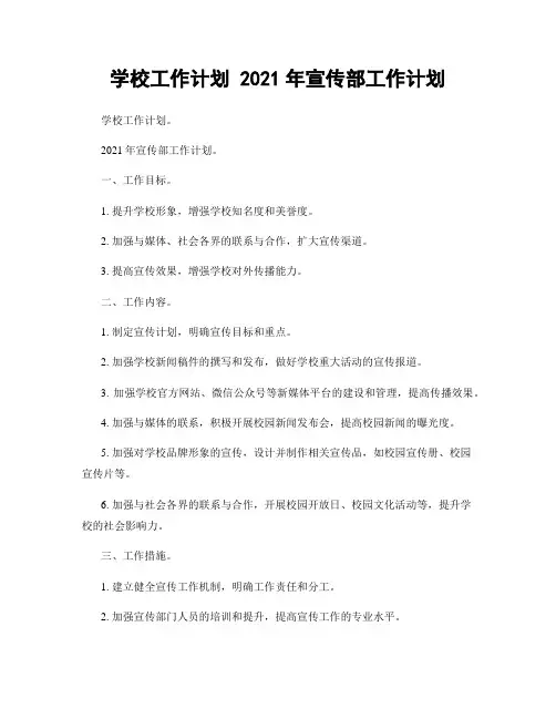 学校工作计划 2021年宣传部工作计划