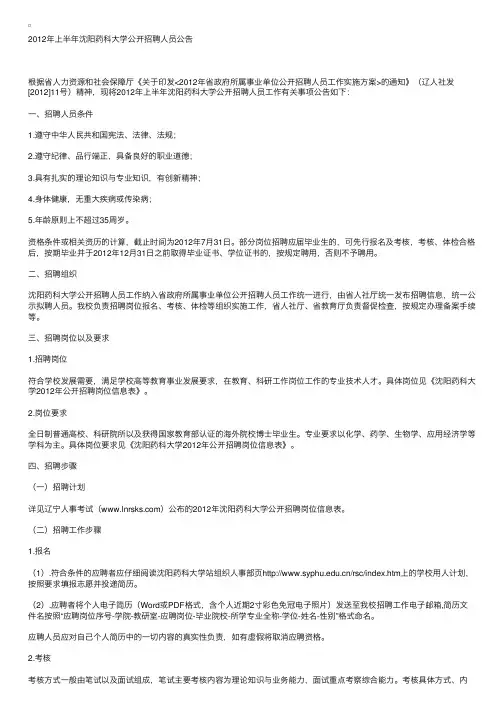 2012年上半年沈阳药科大学公开招聘人员公告