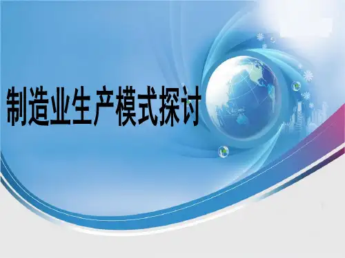 生产模式与响应策略