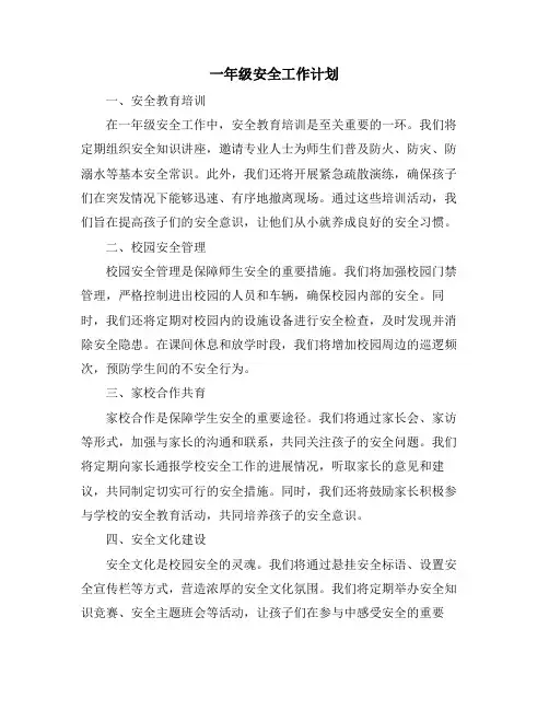 一年级安全工作计划