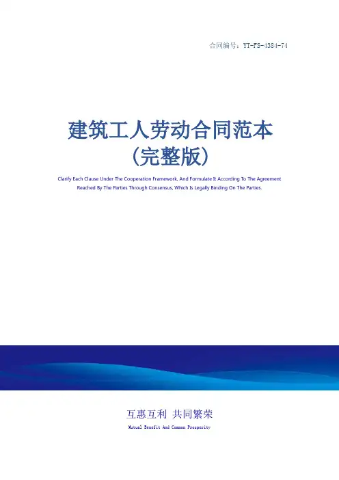 建筑工人劳动合同范本(完整版)