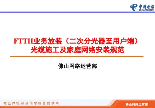 FTTH业务放装(二次分光器至用户端)光缆施工及家庭网络安装规范资料