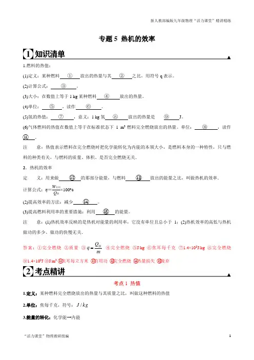 课时14.2(考点精讲)热机的效率-2020-2021学年九年级物理全册同步讲练考点一遍(人教版)