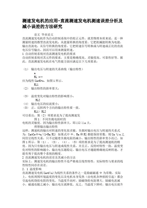测速发电机的应用-直流测速发电机测速误差分析及减小误差的方法.