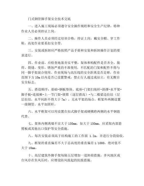 门式钢管脚手架安全技术交底