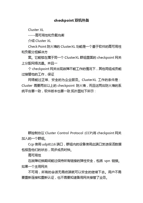 checkpoint双机热备