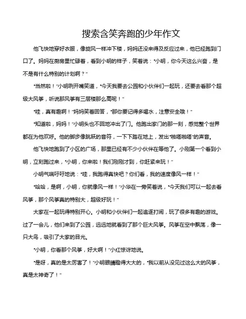 搜索含笑奔跑的少年作文