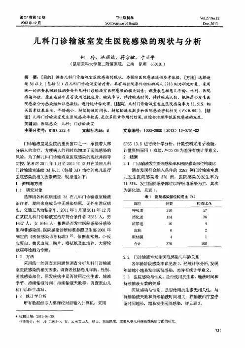 儿科门诊输液室发生医院感染的现状与分析