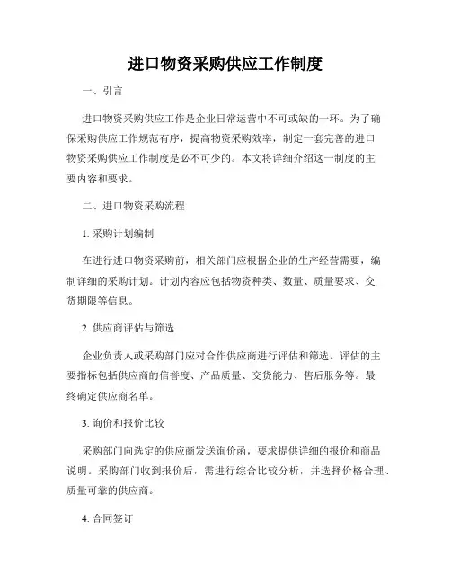 进口物资采购供应工作制度