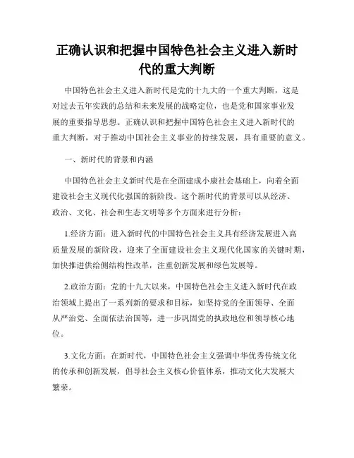正确认识和把握中国特色社会主义进入新时代的重大判断