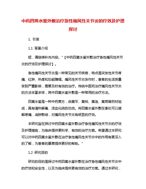 中药四黄水蜜外敷治疗急性痛风性关节炎的疗效及护理探讨