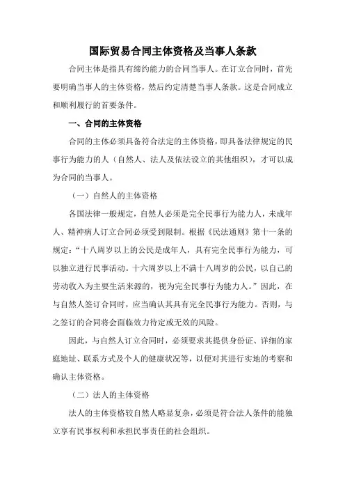 国际贸易合同主体资格与当事人条款