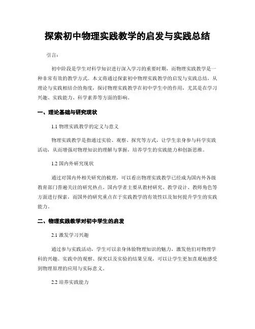 探索初中物理实践教学的启发与实践总结