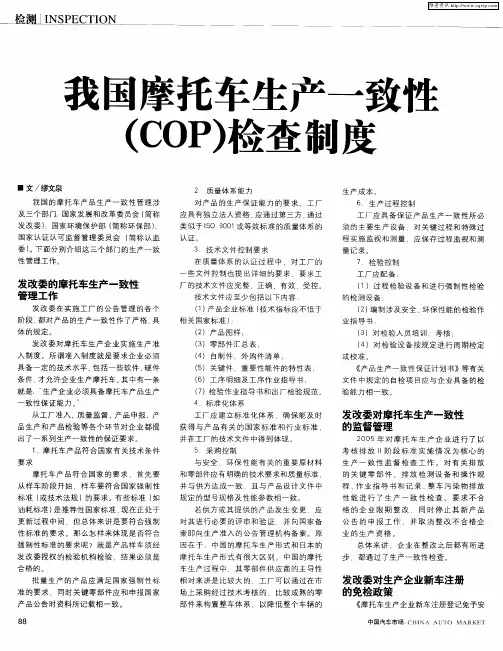 我国摩托车生产一致性(COP)检查制度