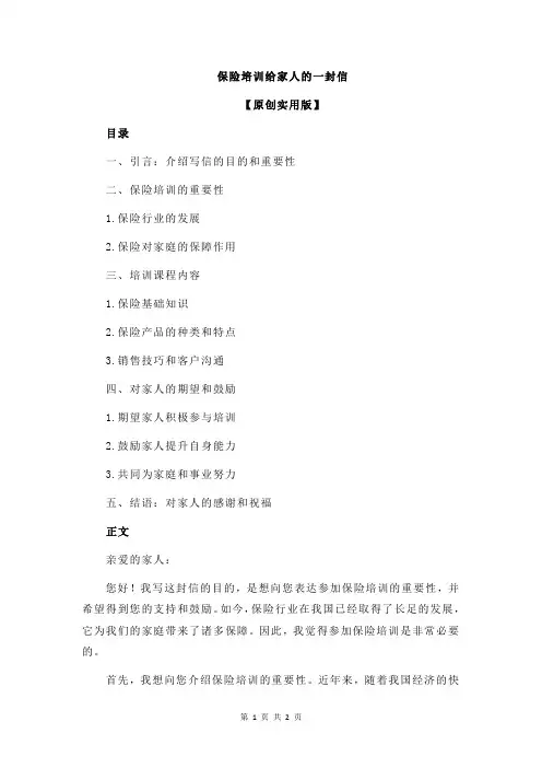 保险培训给家人的一封信