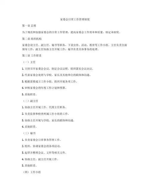 家委会日常工作管理制度