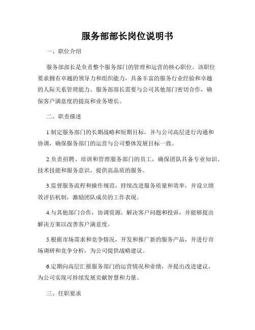 服务部部长岗位说明书